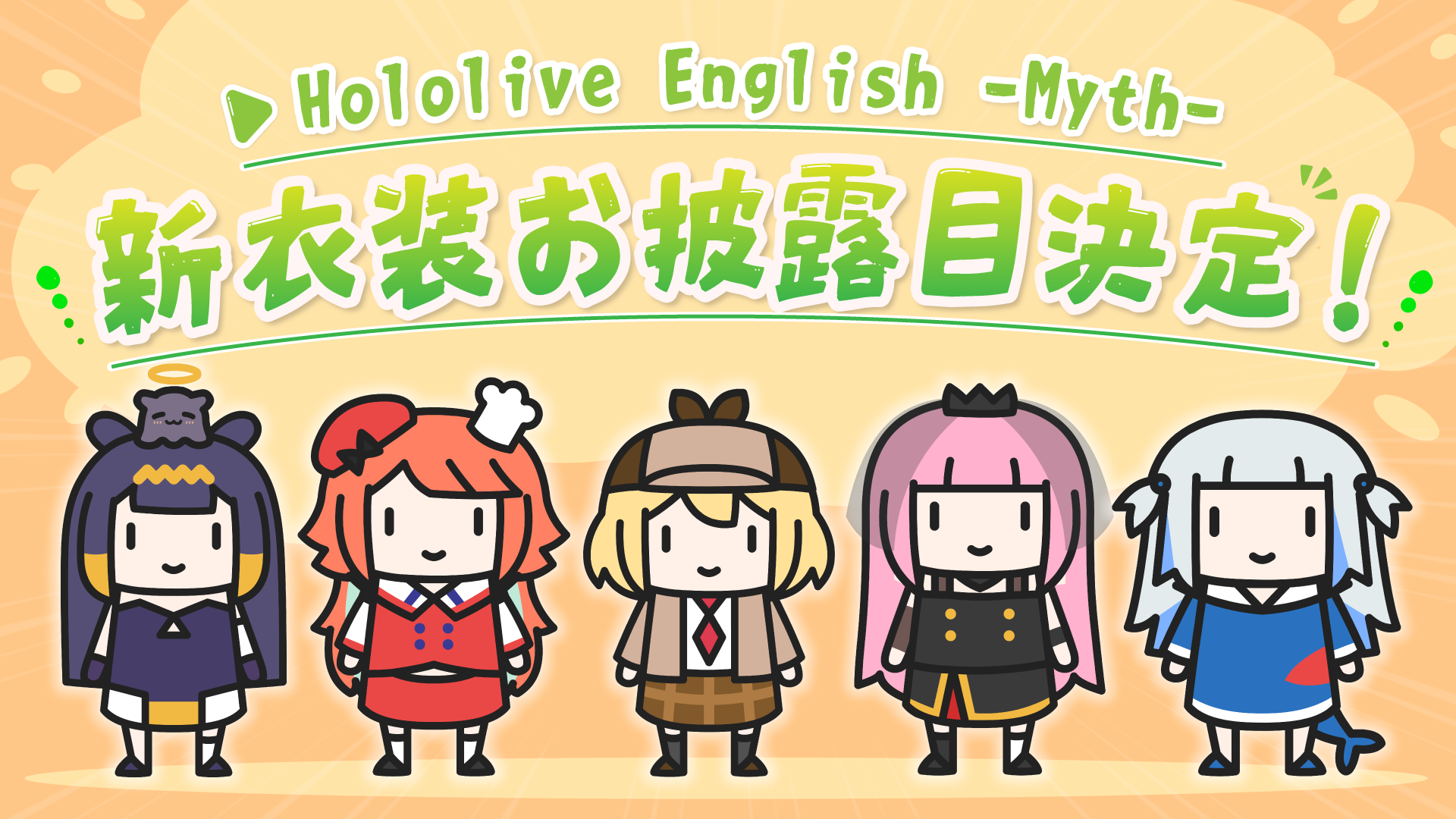 Vtuberグループ ホロライブenglish がミニキャラ化 Hololive English Myth 大型コラボ配信 にて 新衣装をお披露目 カバー株式会社のプレスリリース