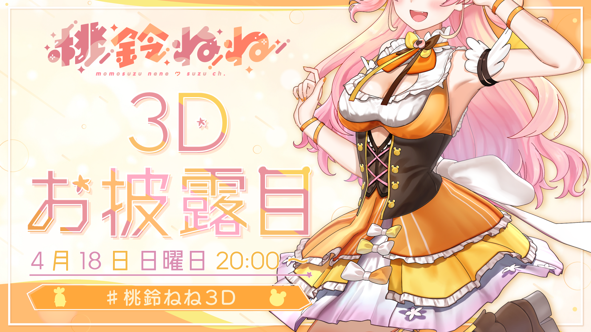 単品販売／受注生産 未開封 ホロライブ ５期生 桃鈴ねね 3D化記念