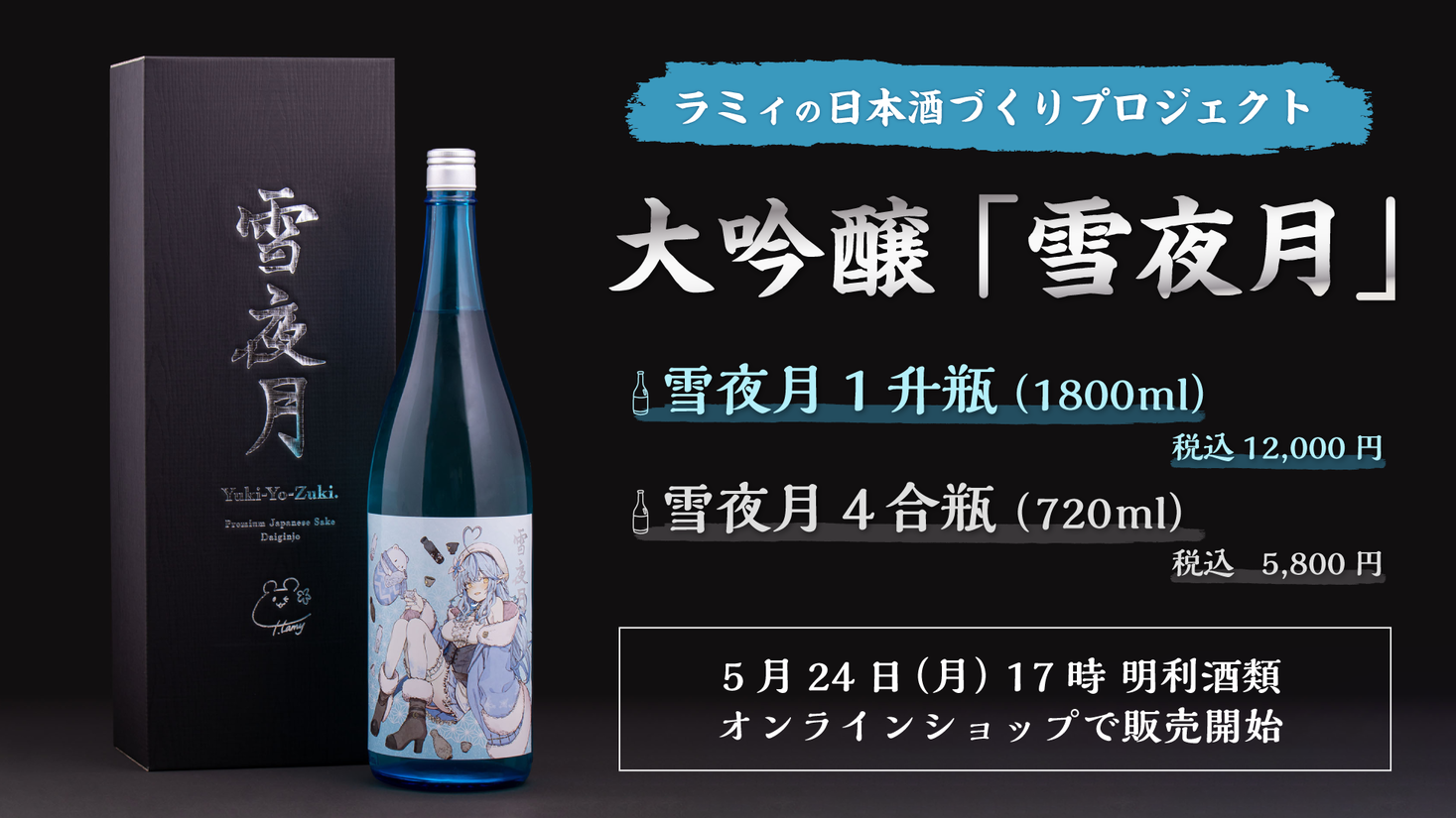 大吟醸 雪夜月Season2 1.8L（ALC17％） ホロライブ 雪花ラミィ