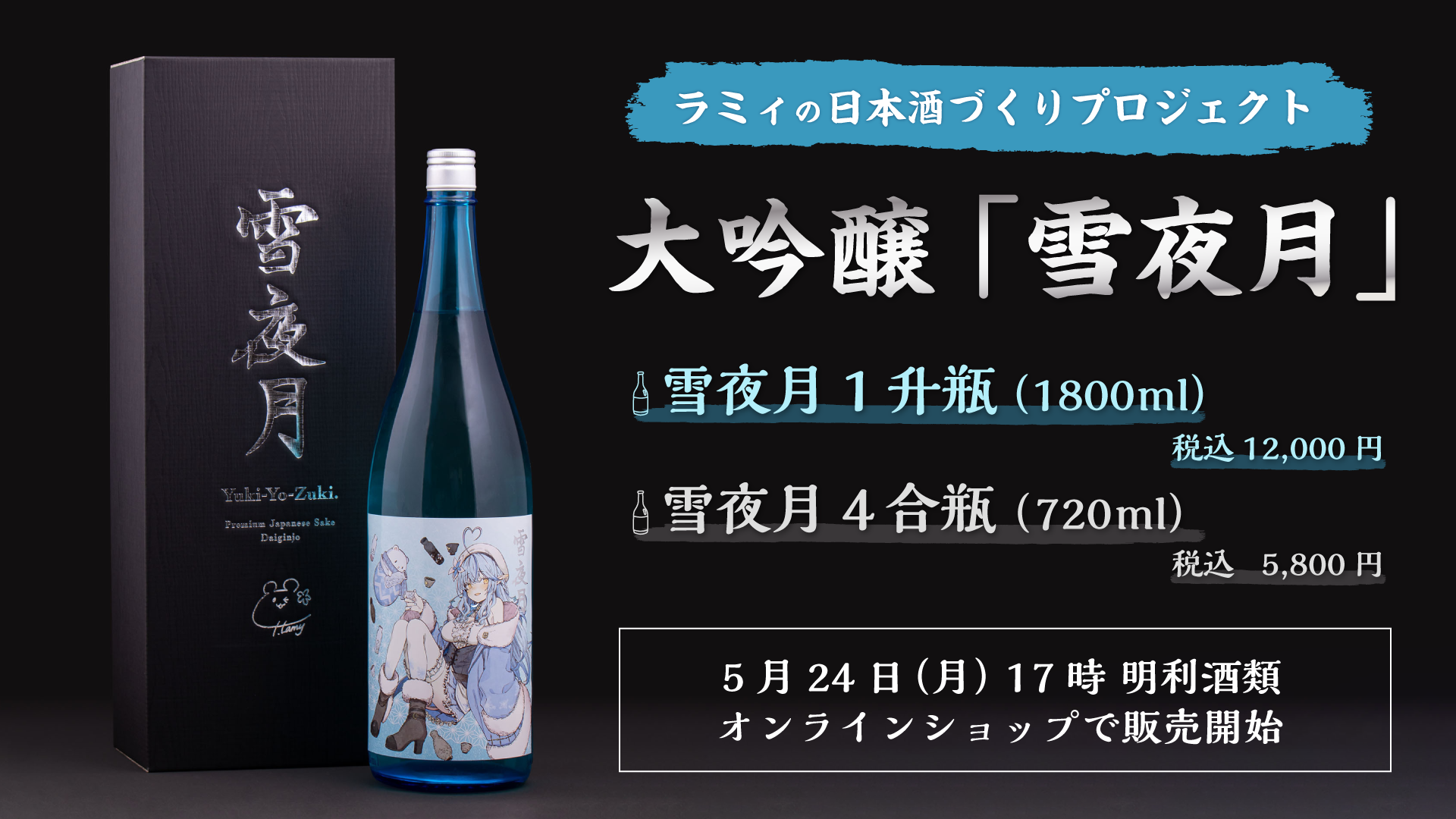 大吟醸 雪夜月Season2 1.8L（ALC17％） ホロライブ 雪花ラミィ-