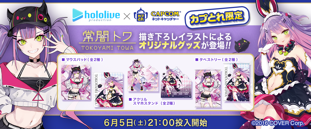 VTuberグループ「ホロライブ」、カプコンのオンラインクレーン「カプ