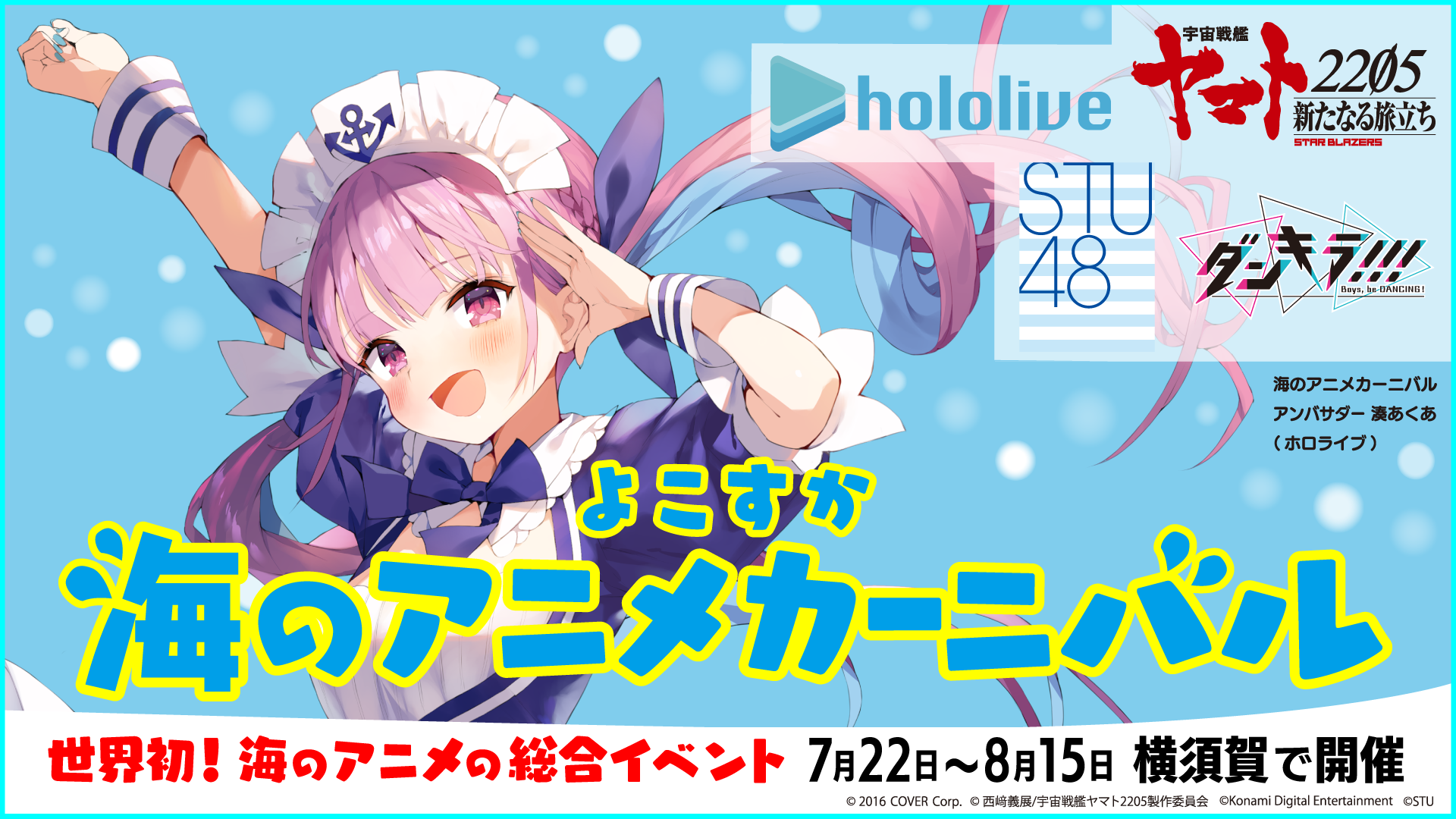 Vtuberグループ ホロライブ 7月22日 木 から開催されるイベント よこすか海のアニメカーニバル に 湊あくあ が公式アンバサダーとして参加決定 カバー株式会社のプレスリリース