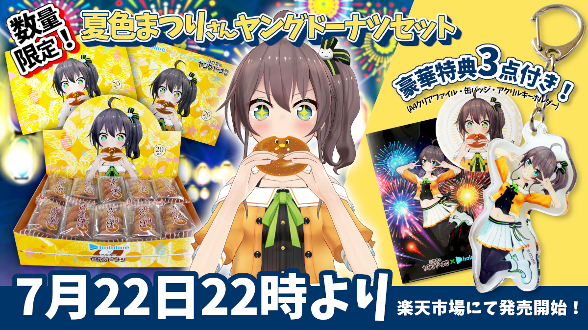 ホロライブ所属vtuber 夏色まつり 宮田製菓株式会社 ヤングドーナツ とのコラボ第2弾が決定 カバー株式会社のプレスリリース