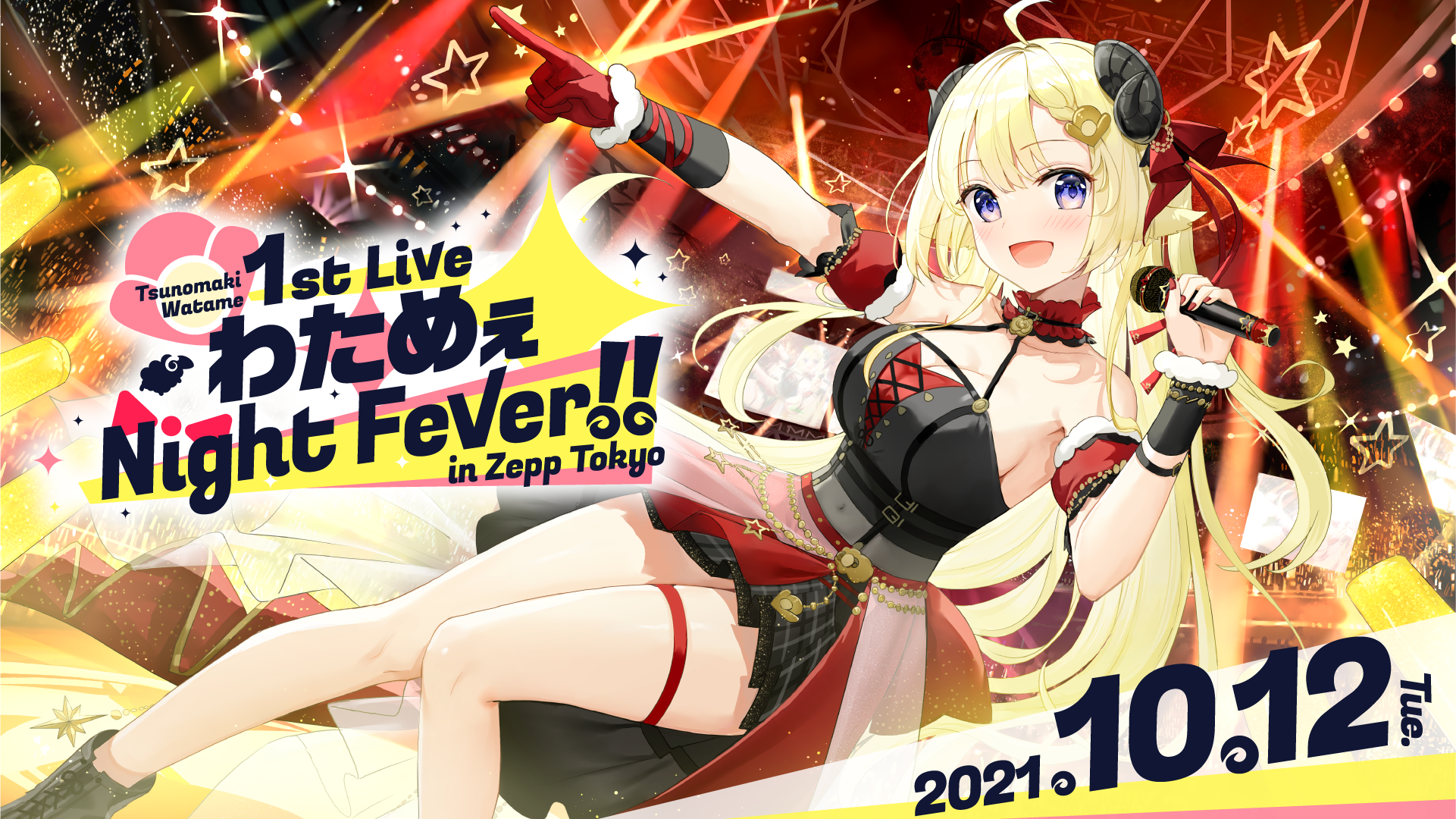 角巻わため」ソロライブ《角巻わため 1st Live「わためぇ Night Fever