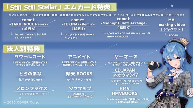 VTuberグループ「ホロライブ」所属、「星街すいせい」初となる全国流通