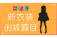 VTuberグループ「ホロライブ」、所属VTuber「夏色まつり」新衣装お披露目配信実施のお知らせ