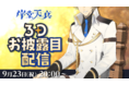 男性VTuberグループ「ホロスターズ」、所属VTuber「岸堂天真」3Dお披露目配信実施のお知らせ
