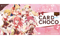 VTuber事務所「ホロライブプロダクション」所属タレントが収録された「ホロライブプロダクションカードチョコ ver.2」が、全国のローソン店舗にて発売決定!