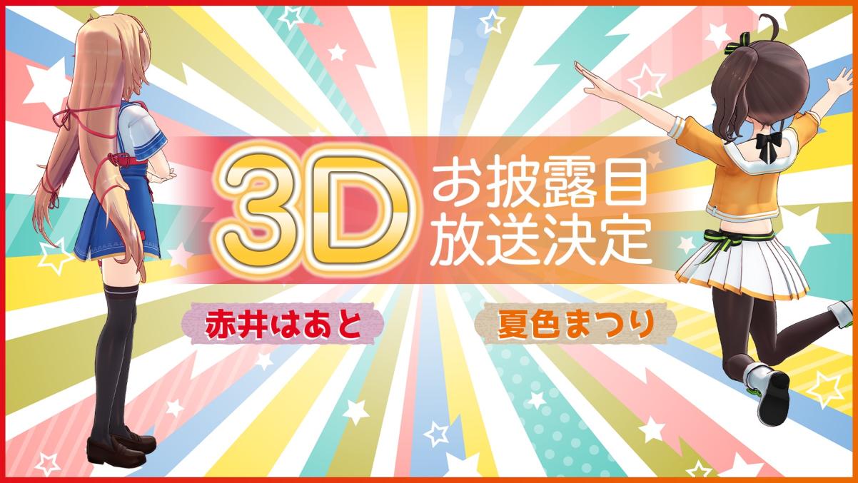 ホロライブ所属VTuber「夏色まつり」「赤井はあと」3Dお披露目配信実施