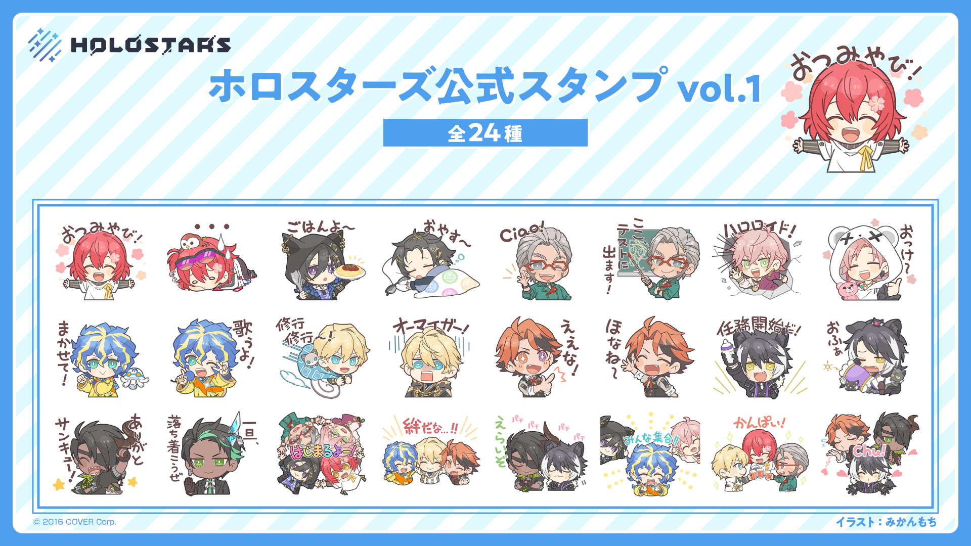 男性vtuberグループ ホロスターズ 初のlineスタンプ ホロスターズ公式スタンプ Vol 1 の販売が開始 カバー株式会社のプレスリリース