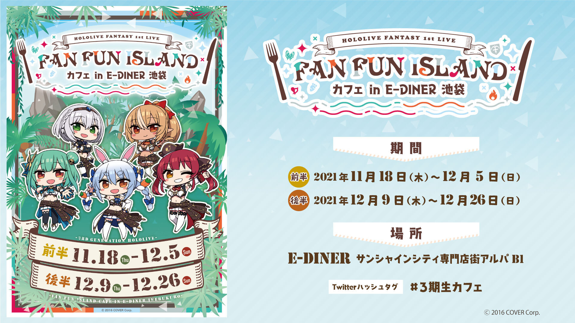 女性vtuberグループ ホロライブ 3期生のコラボカフェ Hololive Fantasy 1st Live Fan Fun Islandカフェin E Diner池袋 が11月18日 木 より開催 カバー株式会社のプレスリリース