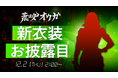 男性VTuberグループ「ホロスターズ」、所属VTuber「荒咬オウガ」新衣装お披露目配信実施のお知らせ