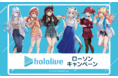 女性VTuberグループ「ホロライブ」所属タレントとコンビニエンスストア「ローソン」とのコラボ企画が１２月７日（火）から開催！