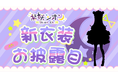 VTuberグループ「ホロライブ」、所属VTuber「紫咲シオン」新衣装お披露目配信実施のお知らせ