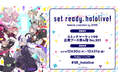 「ホロライブプロダクション」コミックマーケット99出展情報を公開！