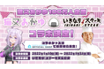女性VTuberグループ「ホロライブ」所属タレント「猫又おかゆ」と、ステーキ専門の飲食店チェーン「いきなり！ステーキ」のコラボが決定！