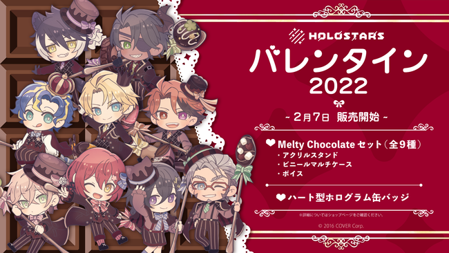 男性vtuberグループ ホロスターズ バレンタイン22グッズが 2月7日 月 18時より販売開始 カバー株式会社のプレスリリース