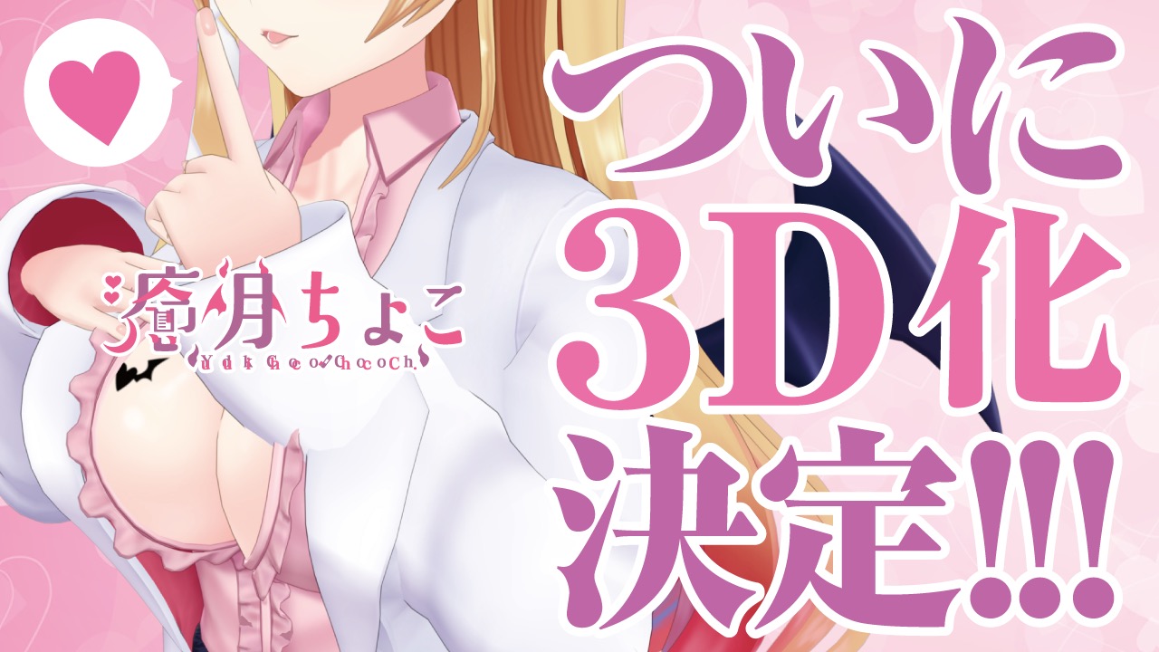 ホロライブ所属VTuber「癒月ちょこ」3Dモデルお披露目放送実施の