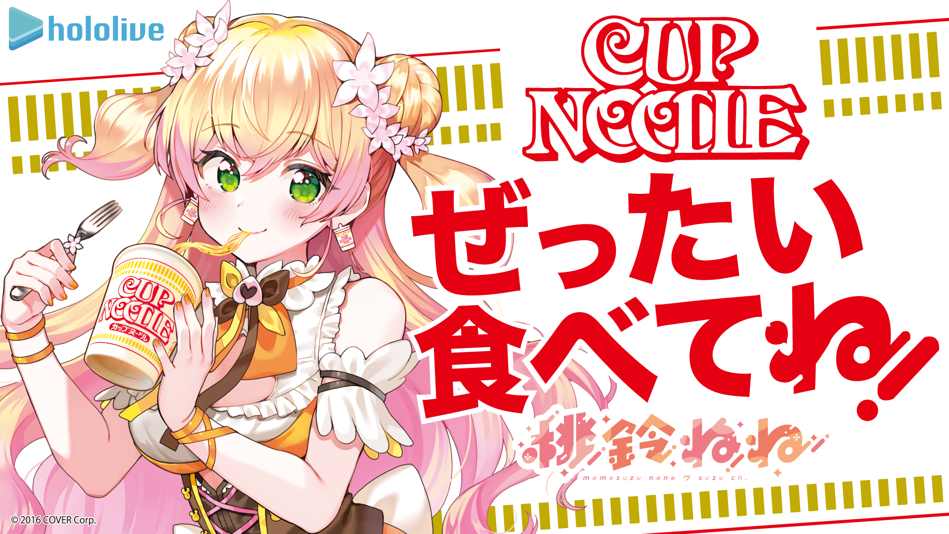 Vtuberグループ ホロライブ 所属 桃鈴ねね と カップヌードル のコラボ企画が6月15日 水 よりスタート カバー株式会社のプレスリリース