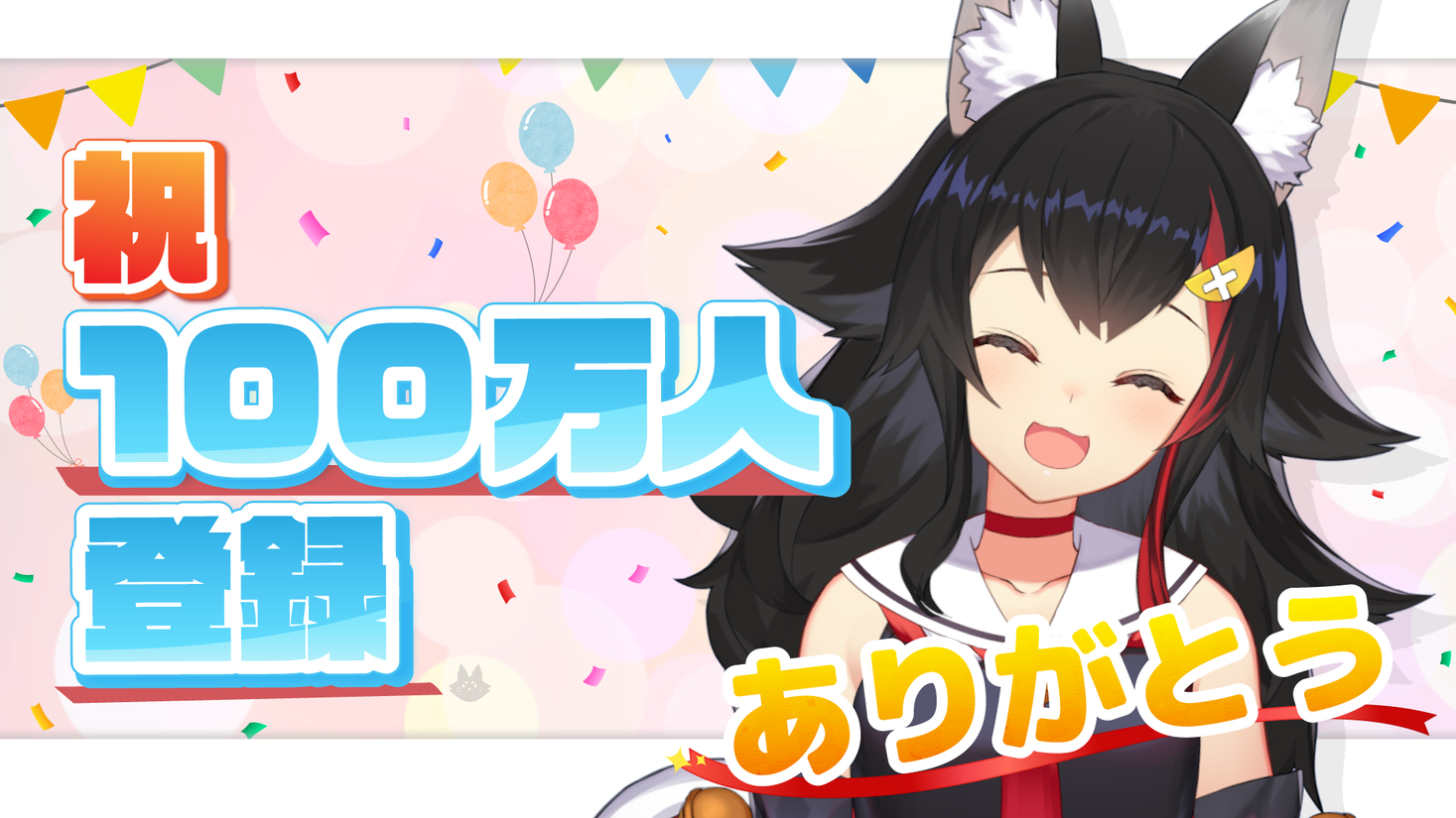 春バーゲン☆特別送料無料！ ホロライブ 大神ミオ100万人記念グッズ