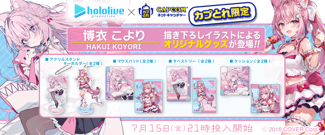 女性VTuberグループ「ホロライブ」、カプコンのオンラインクレーン