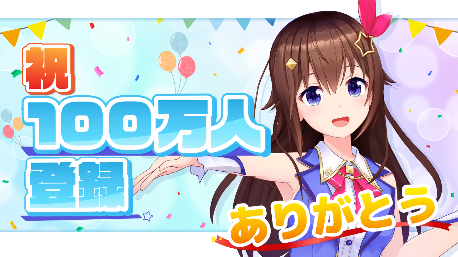 ホロライブ ときのそら チャンネル 登録者数 100万人 達成 記念 グッズ