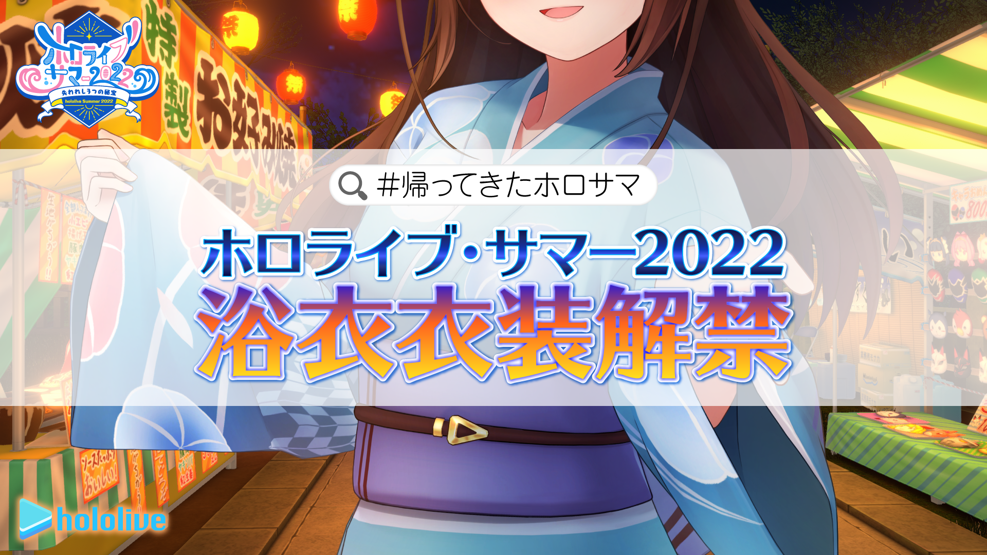 女性VTuberグループ「ホロライブ」、『ホロライブ・サマー2022』の浴衣