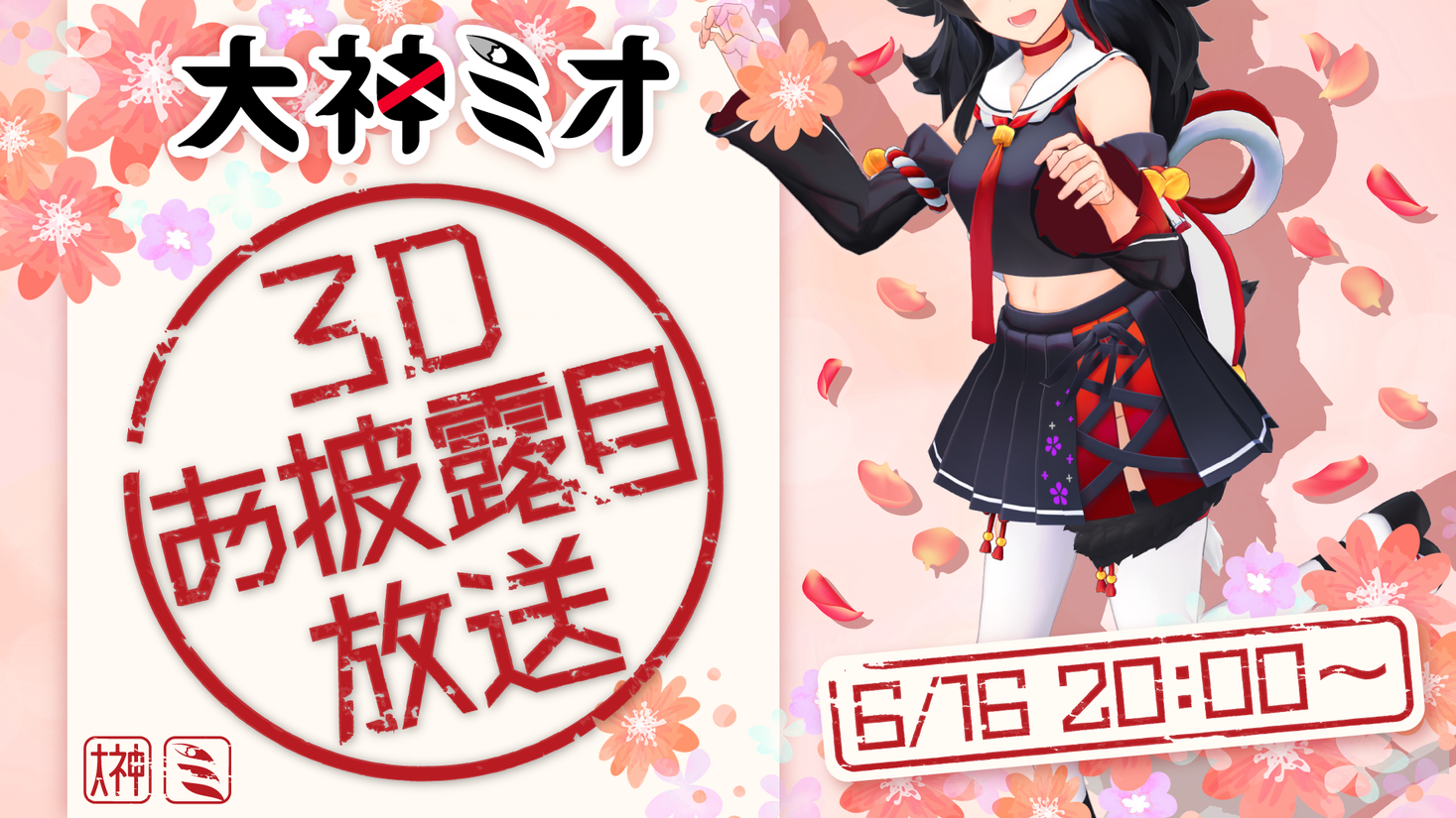 ホロライブ所属VTuber「大神ミオ」3Dモデルお披露目放送実施のお知らせ