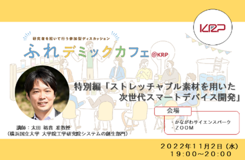 京都から関東へ 広がる産学連携の輪 Krpによるアカデミアと産業がつながる新たなコミュニティづくり 京都リサーチパーク Krp のプレスリリース