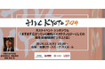 【HVC KYOTO 2024 ポストイベント】再生医療をテーマとしたシンポジウム 12月3日開催