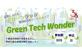 KRP環境フォーラム「Green Tech Wonder」を3月4日に開催!