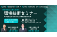 京都リサーチパーク×京都工芸繊維大学 持続可能な未来を目指す2025年度「環境技術セミナー」