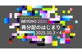 日本最大級のソーシャルカンファレンス「BEYOND2025 -再分配のはじまり-」を10/3・4に京都リサーチパークにて開催