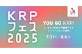京都リサーチパーク「KRPフェス2025」開催 ~ 人・まち・技術が“融合”するイノベーションの祭典 ~