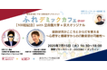 100回記念!KRP発のサイエンスカフェ「ふれデミックカフェ@KRP」
