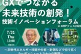 技術イノベーションフォーラムin KRPフェス2025 「GXでつながる未来技術の創発!」 ~次世代エネルギー技術や分析・計測などで切り拓くカーボンニュートラルへの挑戦~