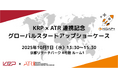 KRPとけいはんな学研都市のATRは、グローバル視点でのイノベーション創発活動の活性化を目的に連携協定を締結し、記念ピッチイベントを開催します