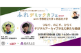 大学横断クロストーク企画第2弾「つなぐ、のこす、ひらく―新たな価値を生むデジタルアーカイブ」