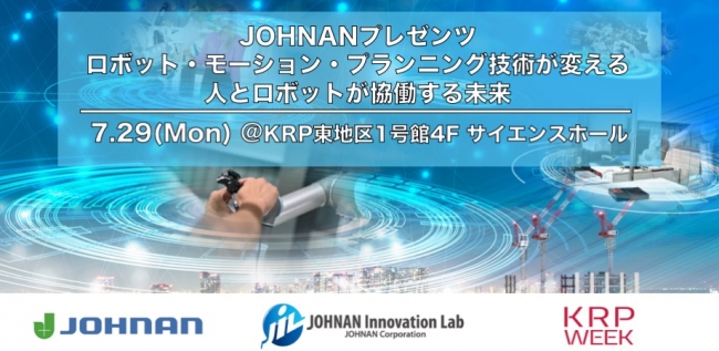 JOHNANプレゼンツ　モーション・プランニング技術が変える人とロボットが協働する生産システムを目指して