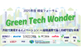 KRP 2025年度環境フォーラム「Green Tech Wonder」を2月13日に開催!