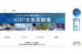 「KRP未来実験場」WEBサイト公開のお知らせ