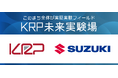 KRP未来実験場にて、スズキがインフラ管制システムの実証実験を2026年春開始