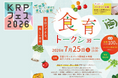 【KRPフェス×京都府×大阪ガスネットワーク株式会社】「“できる”から始まる楽しい食育　『食育トークショー』」開催