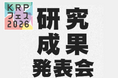 【KRPフェス×京都府中小企業技術センター】「研究成果発表会」開催