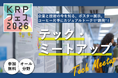 【KRPフェス×入居企業19社】「テック・ミートアップ」開催