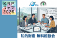 【KRPフェス×INPIT京都府知財総合支援窓口、日本弁理士会】「知的財産無料相談会」開催