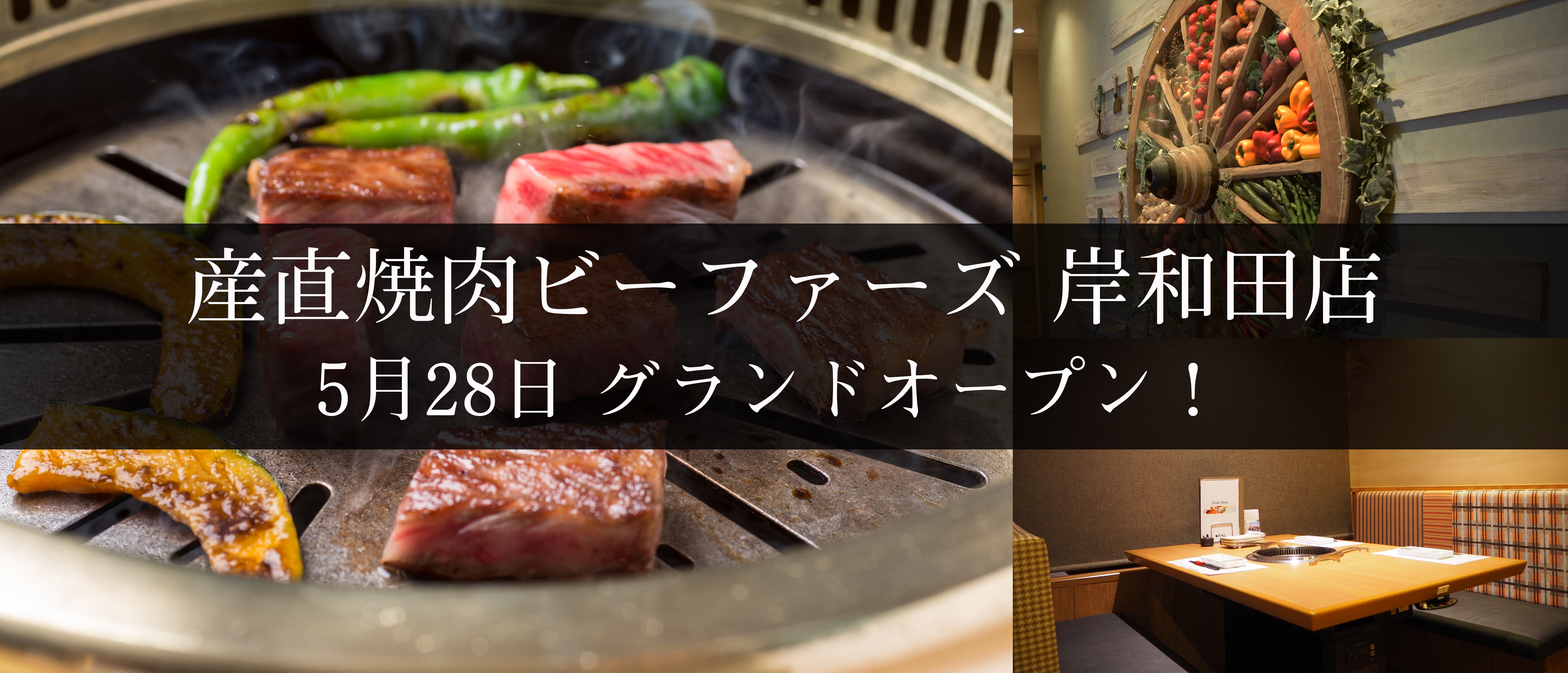 究極の産直を目指す 産直焼肉ビーファーズ 岸和田店 5月28日グランドオープン 株式会社ビースマイルプロジェクトのプレスリリース