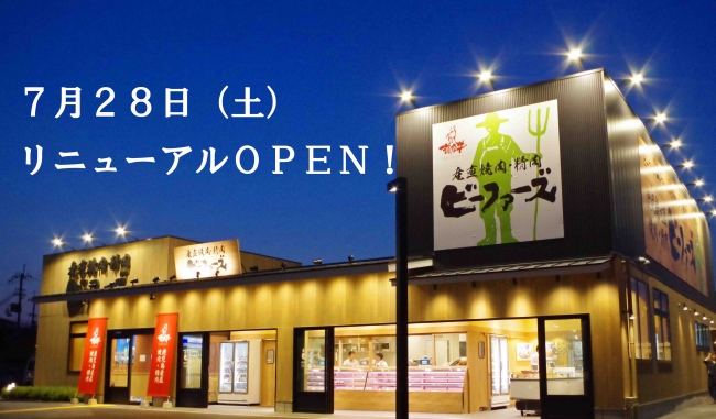 産直焼肉・精肉ビーファーズ 泉大津店 7月28日リニューアルオープン