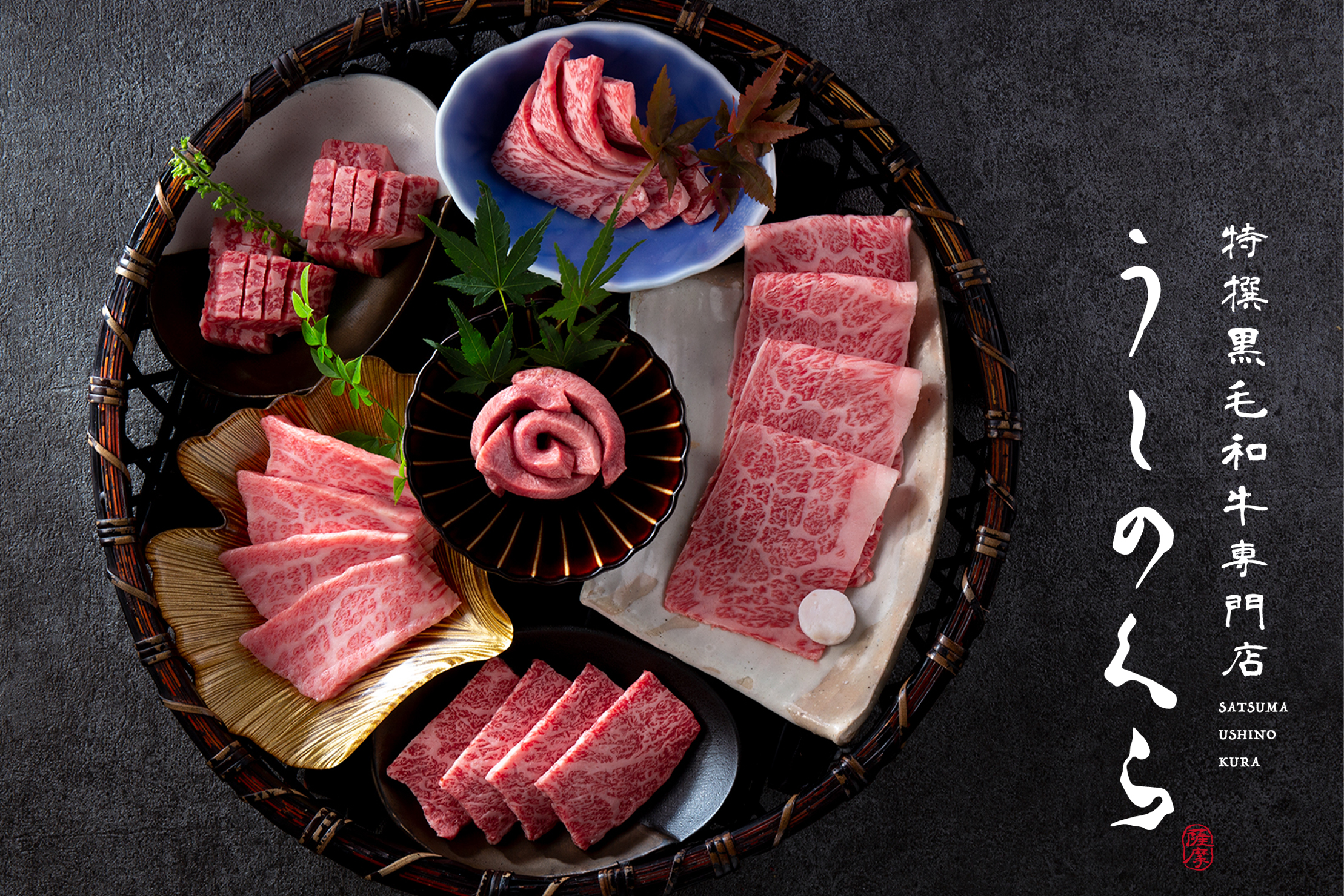 2020年2月10日復活！ 特撰黒毛和牛専門店 薩摩 うしのくら 赤坂店 グランドオープン！！