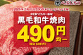 単品一皿490円(税込539円)均一の黒毛和牛焼肉!『べぶじろう』グランドメニューリニューアル!